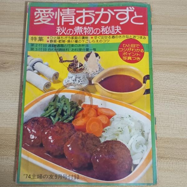 愛情おかずと秋の煮物の秘訣　主婦の友社　編：藤田敬治