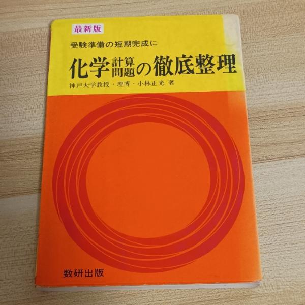 最新版 化学計算問題の徹底整理　数研出版　小林正光