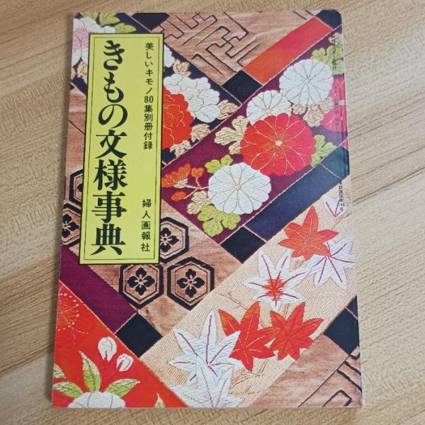 きもの文様事典 美しいキモノ第80集・秋号付録　婦人画報社 　青野晴子