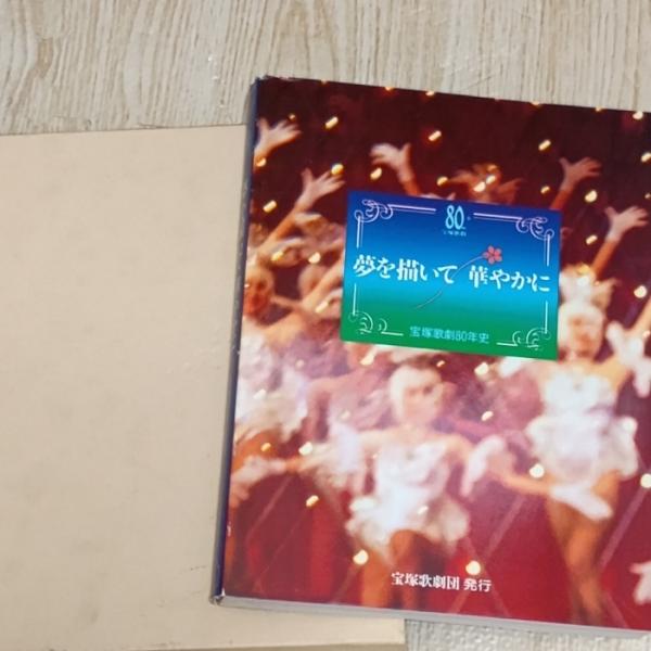 夢を描いて華やかに: 宝塚歌劇80年史 宝塚歌劇団出版 橋本 雅夫