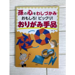 孫の心をわしづかみおもしろ!ビックリ!おりがみ手品 PHP研究所 小林一夫