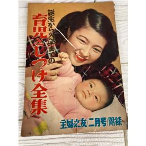 主婦の友 昭和26年2月号付録　育児としつけ全集　※表紙破れ