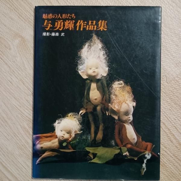 [図録]魅惑の人形たち与勇輝作品集[1990年3月14日発行]　彩鳳堂画廊　与勇輝