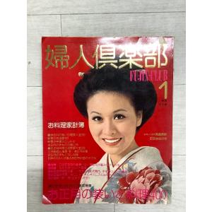 婦人倶楽部 昭和52年1月号 新年特大号｜付録無し｜昭和レトロ 雑誌 女性誌 お正月の装いと料理40...