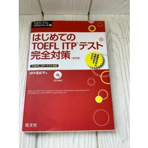 【CD付】はじめてのTOEFL ITPテスト完全対策 改訂版 (TOEFL(R)テスト大戦略) 旺文...