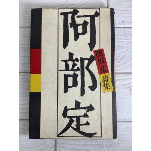 阿部定―関根弘詩集 (1971年) 土曜美術社