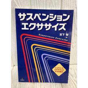 サスペンション・エクササイズ-レッドコード・エクササイズからの進化 三輪書店 宮下 智 2016年初...