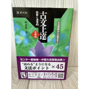Ｚ会 古文上達 基礎編 読解と演習45 Ｚ会 仲 光雄 帯付き