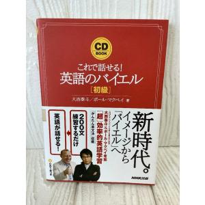 CD BOOK これで話せる! 英語のバイエル 初級 (CDブック) NHK出版 大西 泰斗 201...