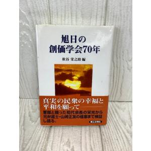 旭日の創価学会70年 第三文明社