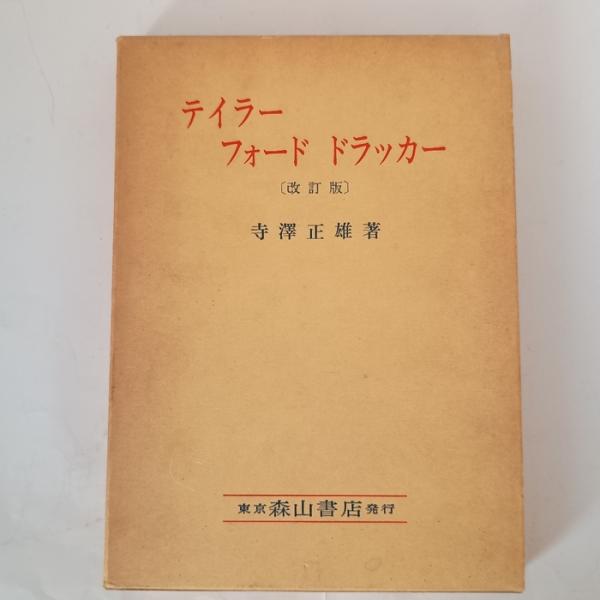 テイラー フォード ドラッカー 改訂版　東京森山書店　寺澤正雄