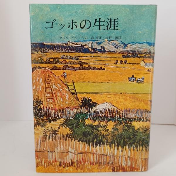 ゴッホの生涯 (1958年)  アンリ・ペリュショ　紀伊國屋書店