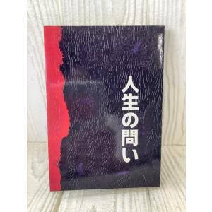 人生の問い 昭和53年3月31日初版発行 本願寺出版部 本願寺研修部