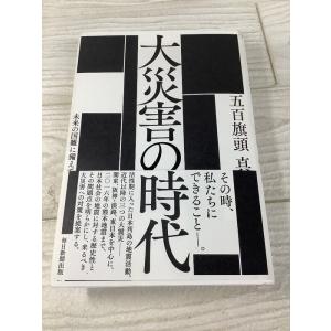大災害の時代 未来の国難に備えて 毎日新聞出版 五百旗頭 真 帯付き