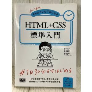 初心者からちゃんとしたプロになる HTML+CSS標準入門 エムディエヌコーポレーション 相原 典佳