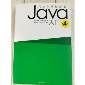 スッキリわかるJava入門 第4版 (スッキリわかる入門シリーズ) インプレス 中山 清喬