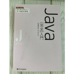 Java 独学に最適［完全］入門 SBクリエイティブ 松浦健一郎