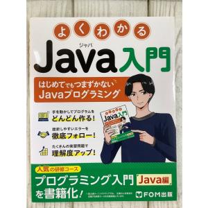 よくわかる Java入門 富士通ラーニングメディア プログラミング 開発