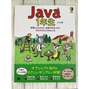 Java1年生 体験してわかる! 会話でまなべる! プログラミングのしくみ 翔泳社 森 巧尚