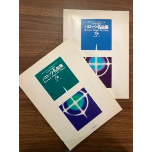 様式とテクニックが同時に学べるピアノのためのバロック名曲集　上下巻　2冊セット　全音楽譜出版社
