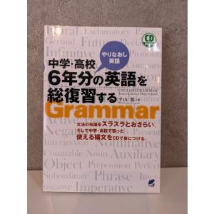 中学・高校6年分の英語を総復習する(CD付) (CD BOOK)