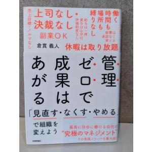 管理ゼロで成果はあがる ~「見直す・なくす・やめる」で組織を変えよう