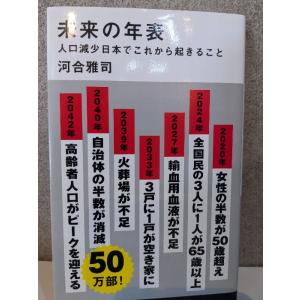 未来の年表 人口減少日本でこれから起きること (講談社現代新書 2431)