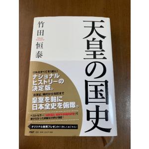 天皇の国史 PHP研究所 竹田 恒泰