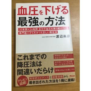 血圧を下げる最強の方法専門医だからわかった正しい降圧法 (健康プレミアムシリーズ) アスコム 渡辺尚...