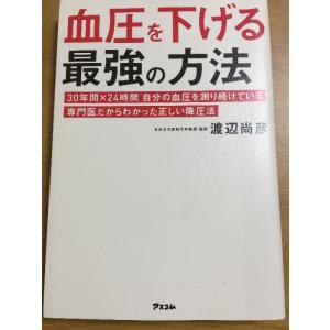 血圧を下げる最強の方法専門医だからわかった正しい降圧法 (健康プレミアムシリーズ) アスコム 渡辺尚...