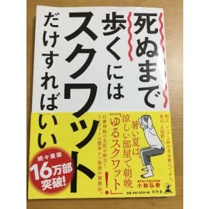死ぬまで歩くにはスクワットだけすればいい 幻冬舎 小林 弘幸