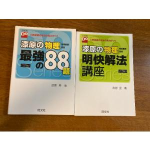【漆原の物理 明快解法講座/最強の88第 2冊セット】旺文社 2016年/2015年 発行 三訂版 ...