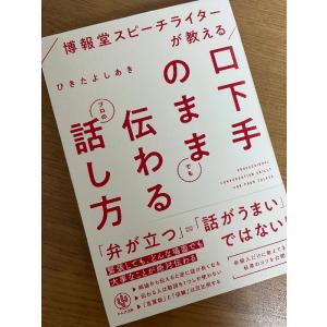 博報堂スピーチライターが教える 口下手のままでも伝わるプロの話し方 かんき出版 ひきたよしあき