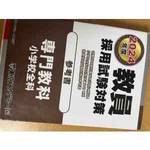 教員採用試験対策 参考書 専門教科 小学校全科 2024年度版 (オープンセサミシリーズ) 東京アカ...