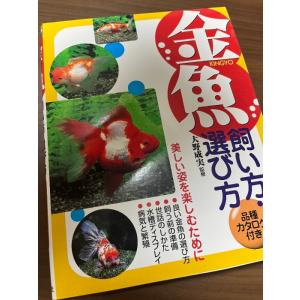 金魚飼い方・選び方: 品種カタログ付き 西東社