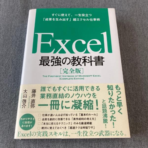 Excel 最強の教科書[完全版]――すぐに使えて、一生役立つ「成果を生み出す」超エクセル仕事術 S...
