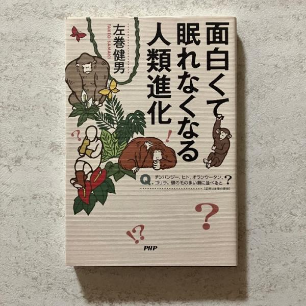 面白くて眠れなくなる人類進化 PHP研究所 左巻 健男