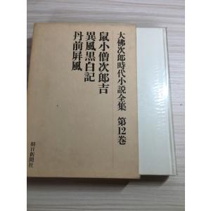 大佛次郎時代小説全集第１２巻鼠小僧治郎吉/異風黒白記/丹前屏風　朝日新聞社