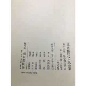 大佛次郎時代小説全集第12巻鼠小僧治郎吉/異風...の詳細画像3
