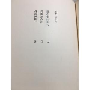 大佛次郎時代小説全集第12巻鼠小僧治郎吉/異風...の詳細画像4