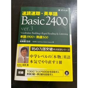 速読速聴・英単語 Basic 2400 ver.3 (速読速聴・英単語シリーズ) Z会 Robert...