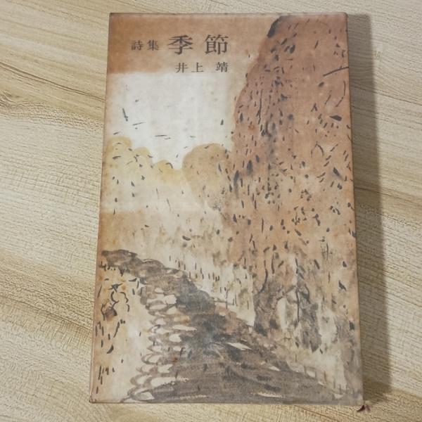 季節―詩集 (1971年)　講談社　井上靖　初版