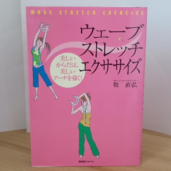 ウェーブストレッチ・エクササイズ 第2版―美しいからだは、美しいアーチを描く! BABジャパン 牧 ...