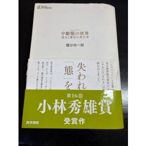 中動態の世界 意志と責任の考古学 (シリーズ ケアをひらく) 医学書院 國分功一郎