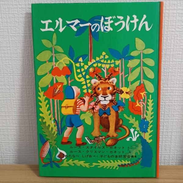 エルマーのぼうけん (世界傑作童話シリーズ) 福音館書店 ルース・スタイルス・ガネット