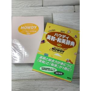 講談社ハウディ英和・和英辞典 第4版 帯付き 函付き 2011年