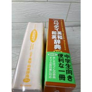 講談社ハウディ英和・和英辞典 第4版 帯付き ...の詳細画像1