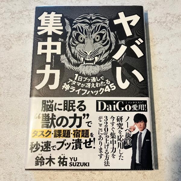 ヤバい集中力 1日ブッ通しでアタマが冴えわたる神ライフハック45 SBクリエイティブ 鈴木 祐