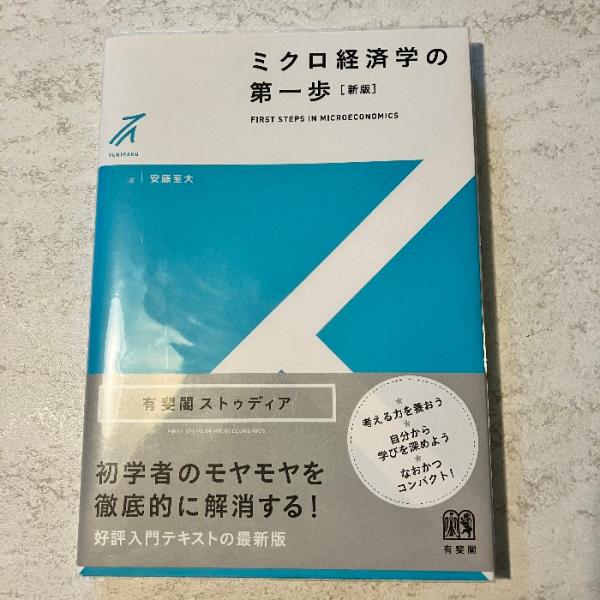 ミクロ経済学の第一歩〔新版〕 (有斐閣ストゥディア) 有斐閣 安藤 至大