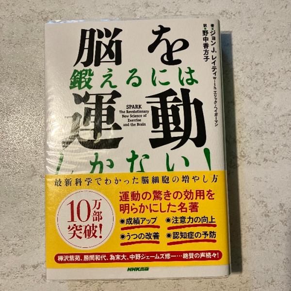 脳を鍛えるには運動しかない! 最新科学でわかった脳細胞の増やし方 NHK出版 ジョン J.レイティ